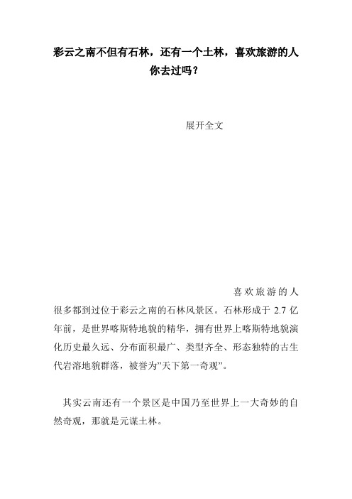 彩云之南不但有石林,还有一个土林,喜欢旅游的人你去过吗？