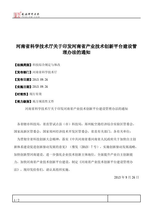 河南省科学技术厅关于印发河南省产业技术创新平台建设管理办法的通知