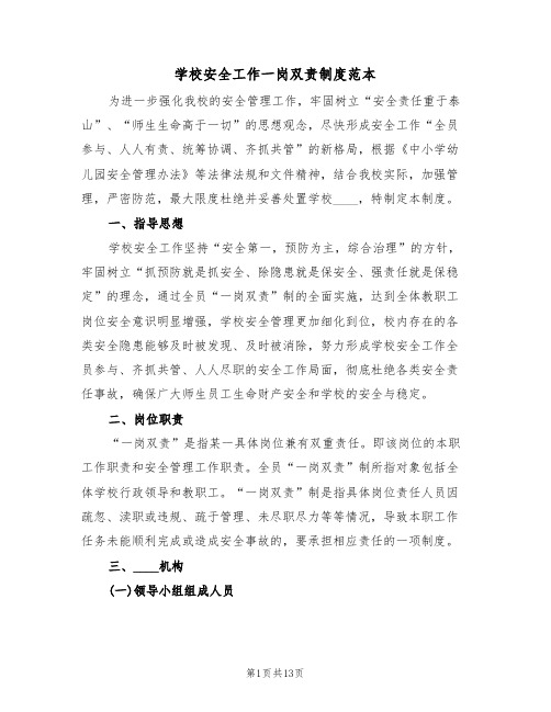 学校安全工作一岗双责制度范本（四篇）