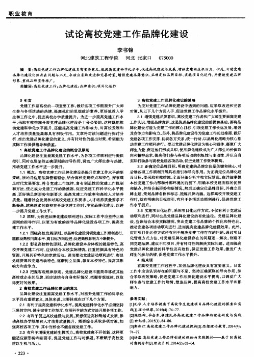 试论高校党建工作品牌化建设