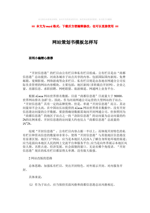 【精编】网站策划书模板怎样写-范文word版 (4页)