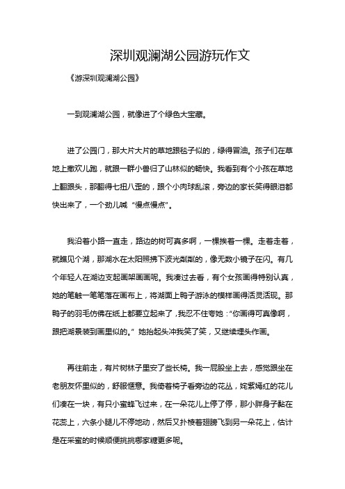 深圳观澜湖公园游玩作文