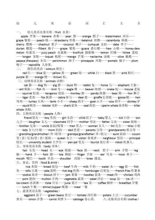 幼儿英语词汇大全