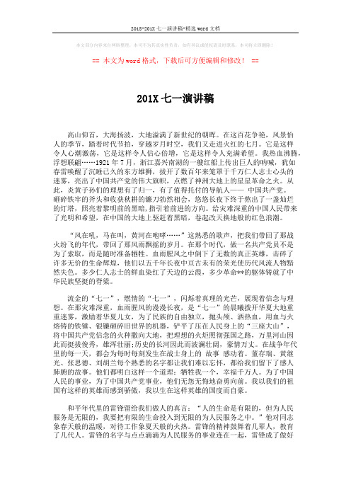 2018-201X七一演讲稿-精选word文档 (2页)