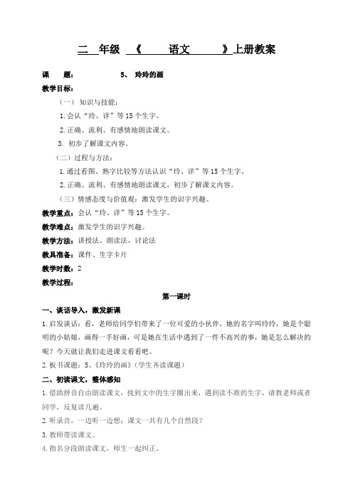 部编版二年级(上)玲玲的画第一课时精品教案