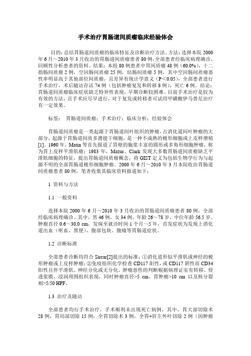手术治疗胃肠道间质瘤临床经验体会