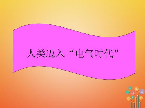 【初中历史】安徽省2018年中考历史总复习课件ppt(打包28套) 通用20