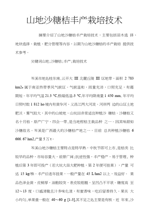 山地沙糖桔丰产栽培技术.doc