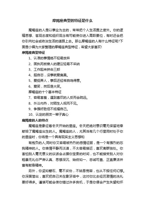 摩羯座典型的特征是什么