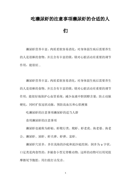 吃濑尿虾的注意事项濑尿虾的合适的人们