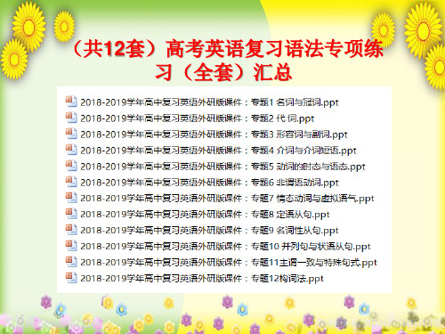  高考英语复习语法专项练习(含全套高中语法)汇总