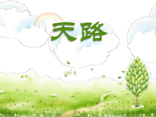 内蒙古鄂尔多斯市达拉特旗第十二中学初中音乐课件：天路课件(共40张PPT)