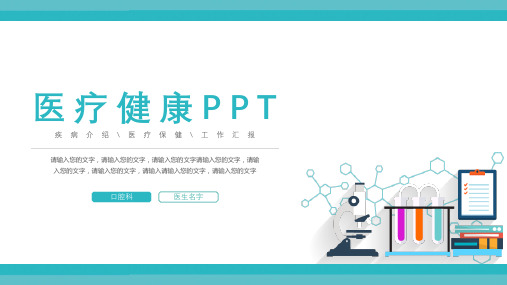 蓝色医疗健康工作汇报PPT模板