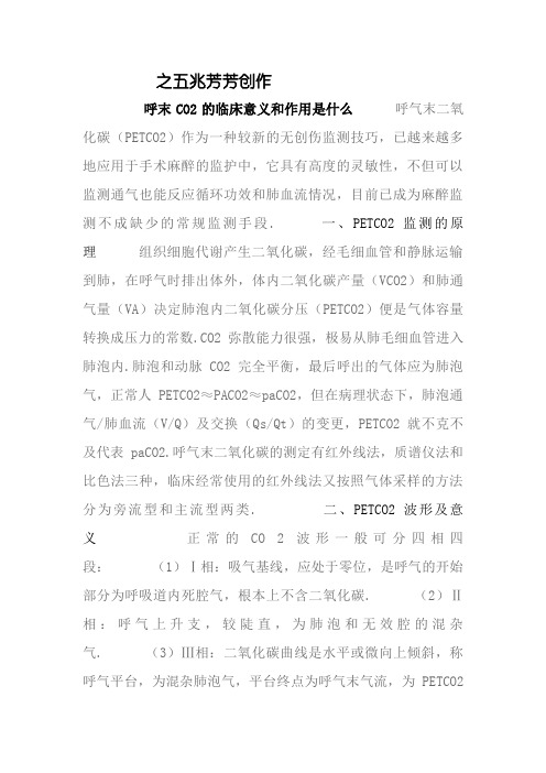 呼末CO2的临床意义和作用是什么