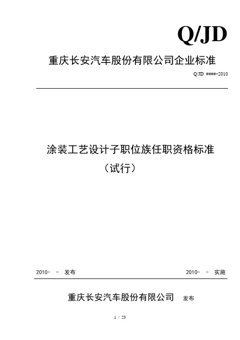 涂装工艺设计子职位族任职资格标准