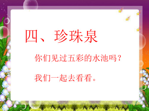 《珍珠泉》PPT课件4