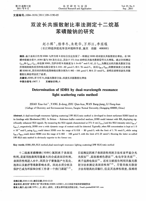 双波长共振散射比率法测定十二烷基苯磺酸钠的研究