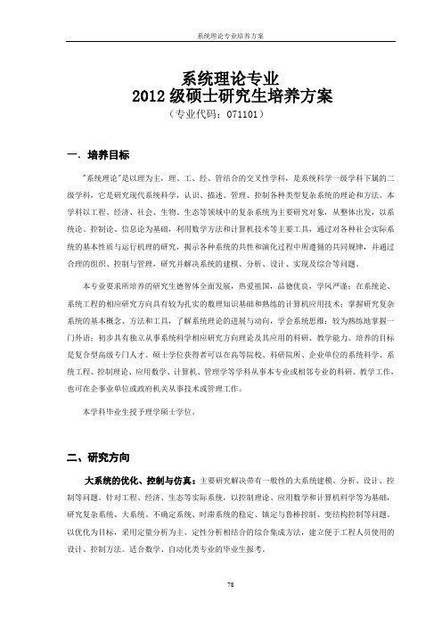 系统理论专业2012级研究生培养方案.doc