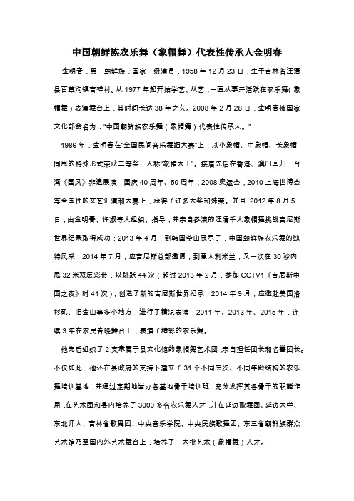 中国朝鲜族农乐舞(象帽舞)代表性传承人金明春