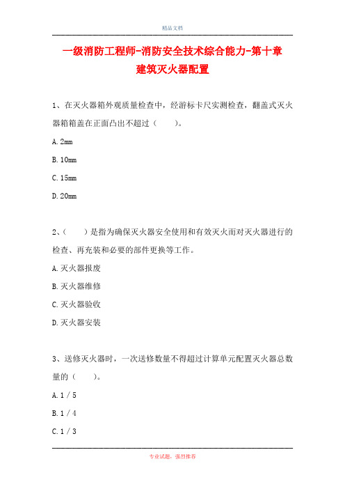 一级消防工程师-消防安全技术综合能力-第十章 建筑灭火器配置(精选试题)
