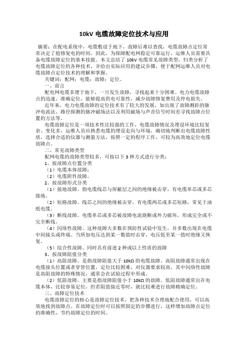 10kV电缆故障定位技术与应用
