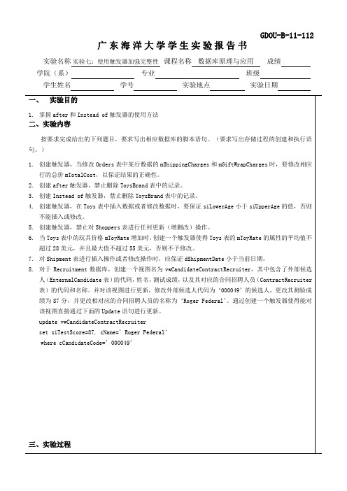 (完整word版)实验7：使用触发器加强完整性 实验报告