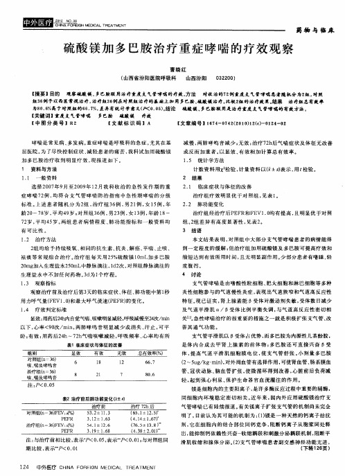 硫酸镁加多巴胺治疗重症哮喘的疗效观察