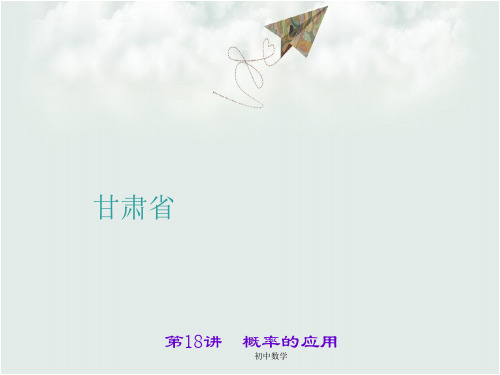 聚焦中考数学(甘肃省)习题课件：第四章第18讲 概率的应用