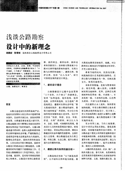 浅谈公路勘察设计中的新理念