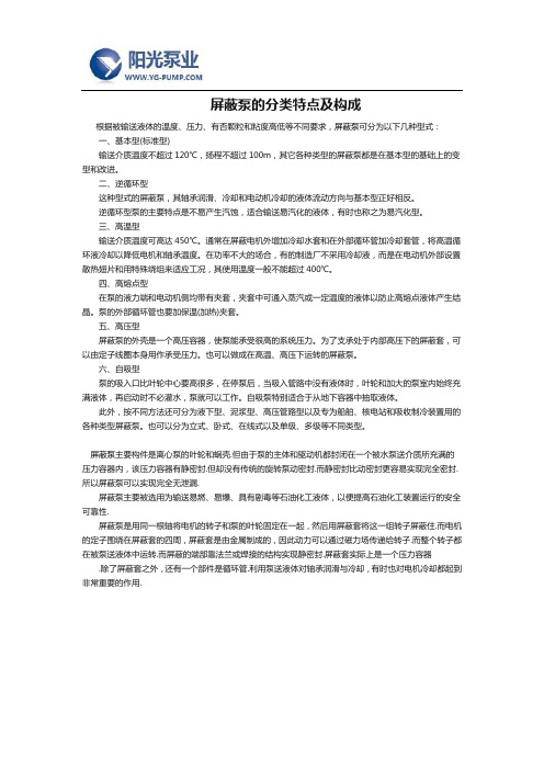 屏蔽泵的分类特点及构成