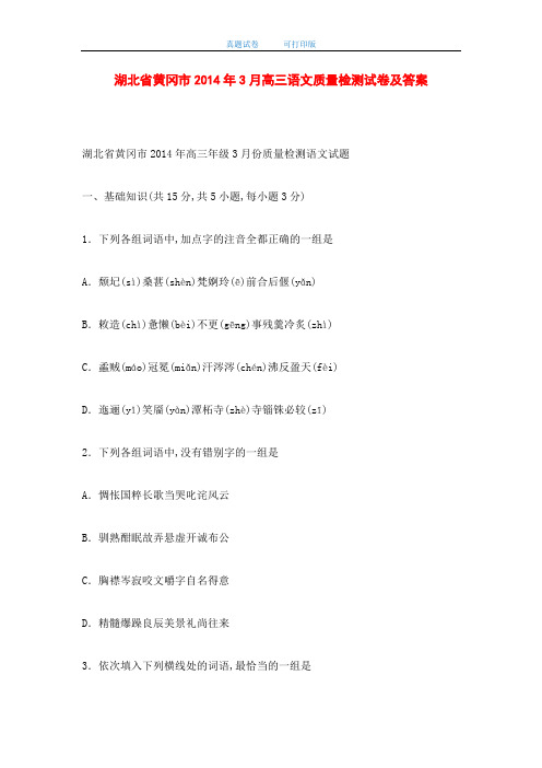 湖北省黄冈市2014年3月高三语文质量检测试卷及答案(word版)