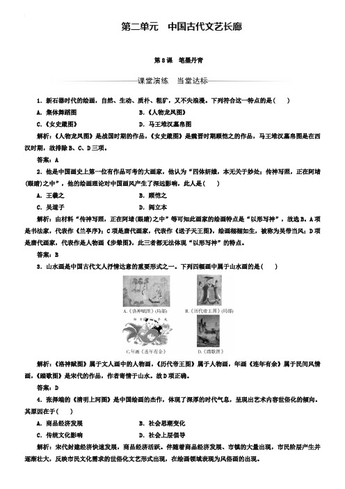 2019秋岳麓版高中历史必修三检测：第二单元第8课笔墨丹青 Word版含解析