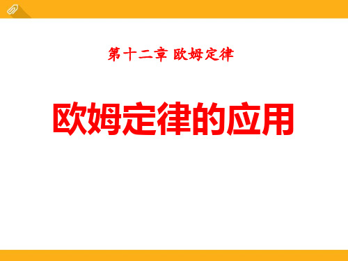 《欧姆定律的应用》欧姆定律课件ppt