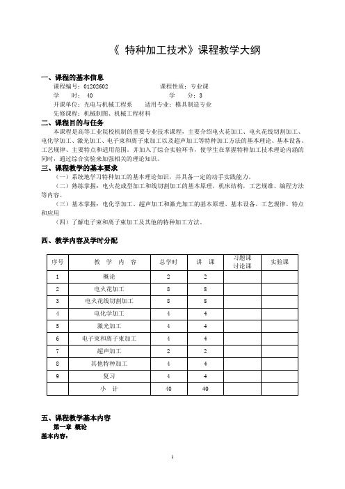 《特种加工技术》教学大纲-42