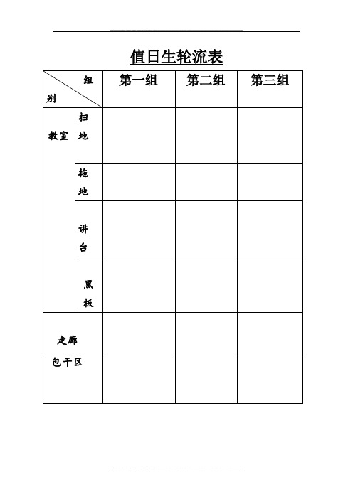 小学生值日表