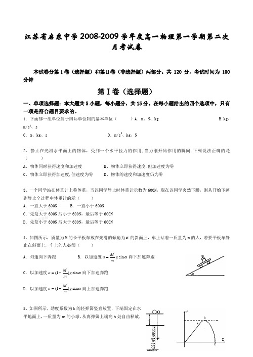 江苏省启东中学高一物理第一学期第二次月考试卷