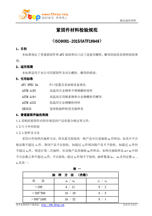 紧固件材料检验规范