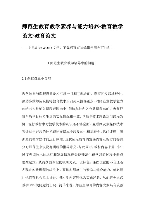 师范生教育教学素养与能力培养-教育教学论文-教育论文