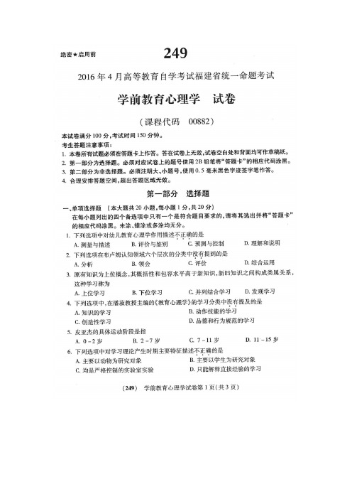 【VIP专享】2016年4月自学考试学前教育心理学00882试卷及答案解释完整版