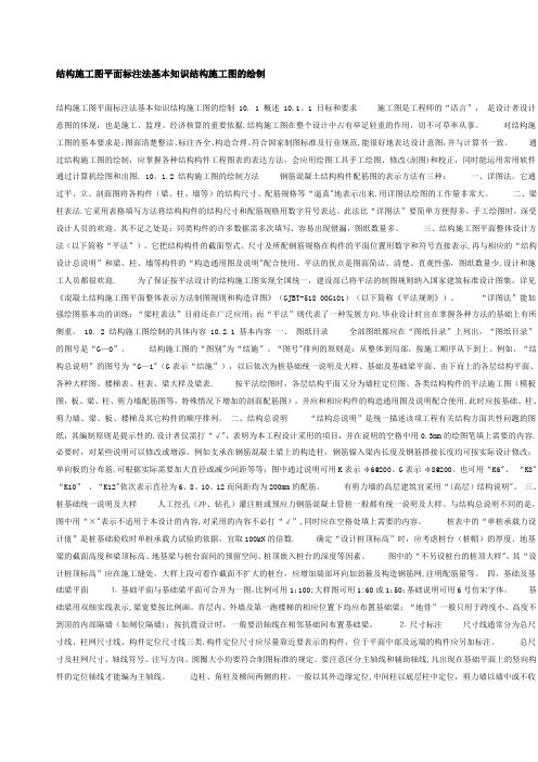 结构施工图平面标注法基本知识结构施工图的绘制