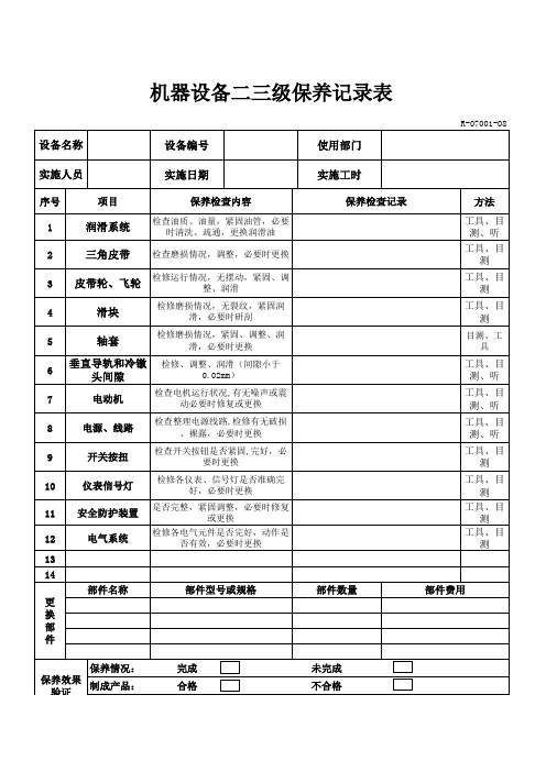 机器设备二三级保养记录表