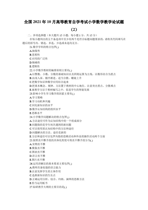 全国2021年10月高等教育自学考试小学数学教学论试题(2)