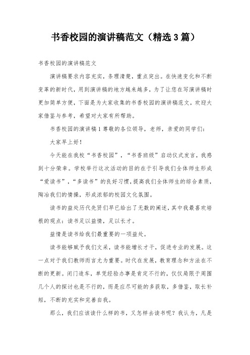 书香校园的演讲稿范文(精选3篇)