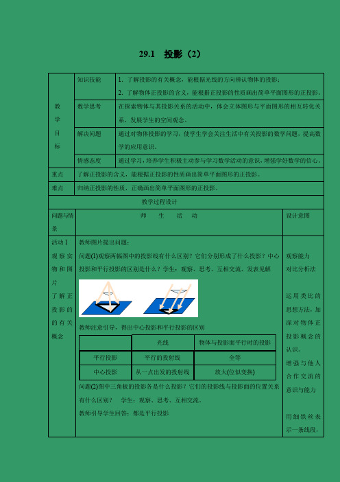 教学设计2：29.1 投影（2）