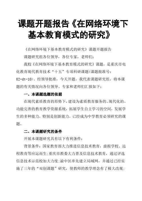 课题开题报告《在网络环境下基本教育模式的研究》