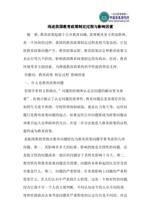 我国教育政策制定过程与影响因素