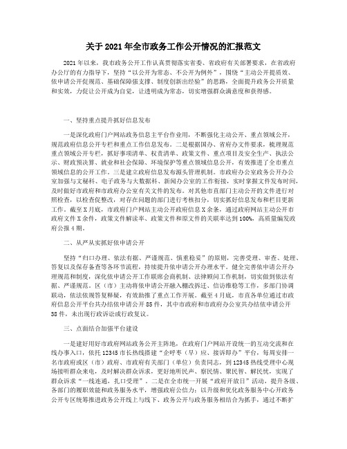 关于2021年全市政务工作公开情况的汇报范文