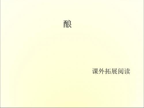 五年级上册语文课外阅读课件-16.酿  l  语文S版