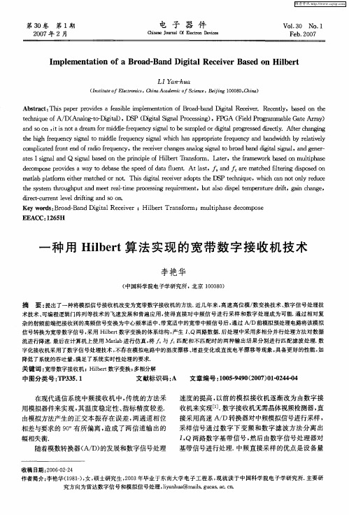 一种用Hilbert算法实现的宽带数字接收机技术