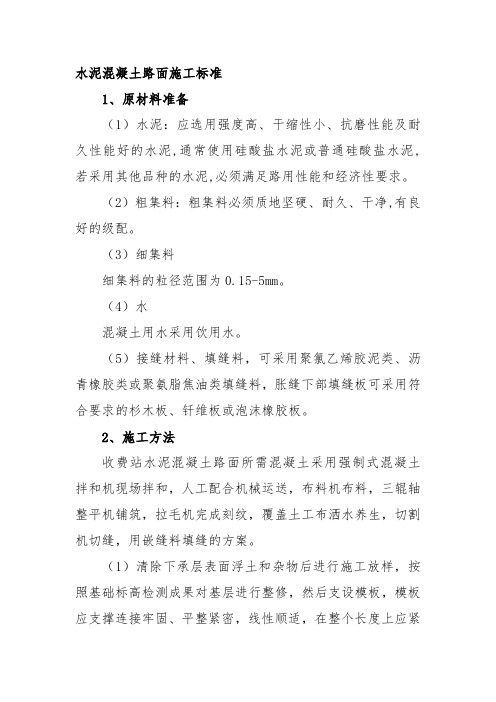 水泥混凝土路面施工标准
